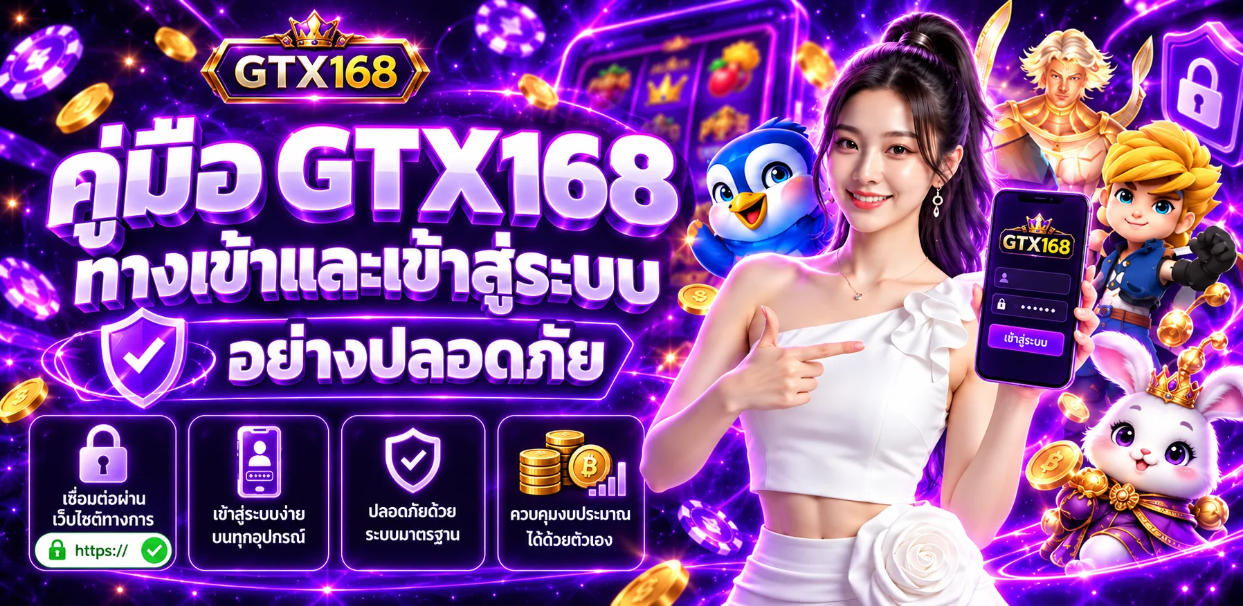 GTX168 ทางเข้าและเข้าสู่ระบบอย่างปลอดภัย ฉบับใช้งานจริง
